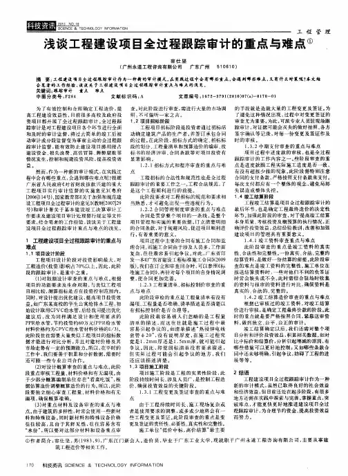 浅谈工程建设项目全过程跟踪审计的重点与难点