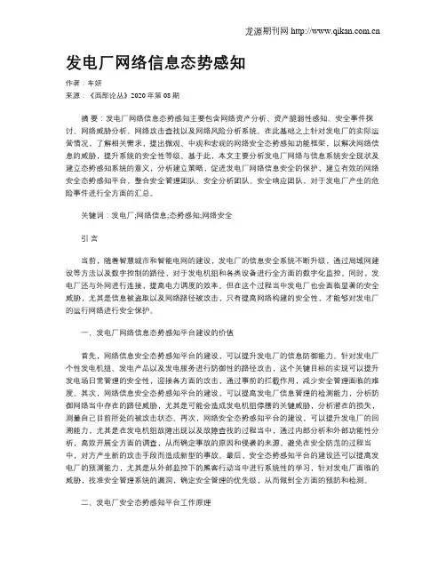 发电厂网络信息态势感知