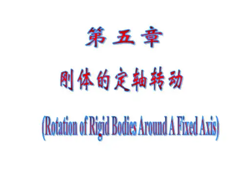 大学物理_角动量_转动惯量分解