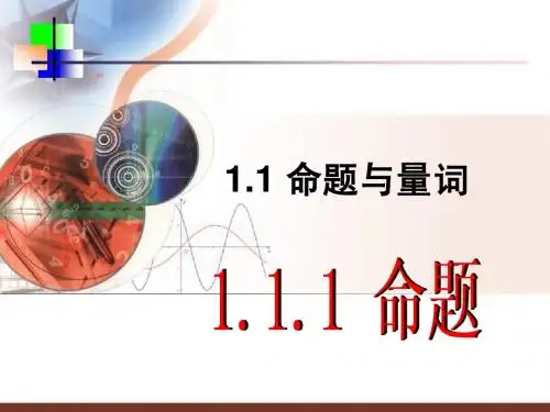 人教B版:1.1命题与量词