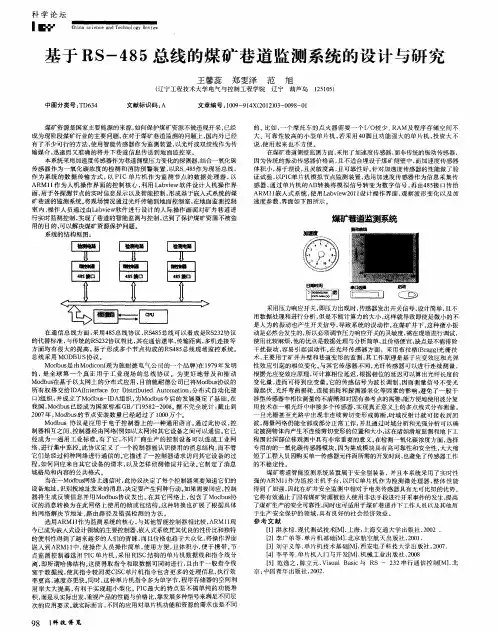 基于RS-485总线的煤矿巷道监测系统的设计与研究