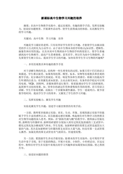 新课标高中生物学习兴趣的培养