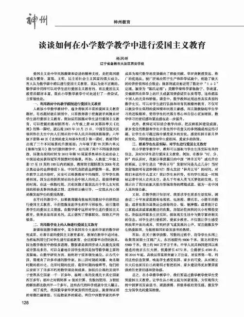 谈谈如何在小学数学教学中进行爱国主义教育