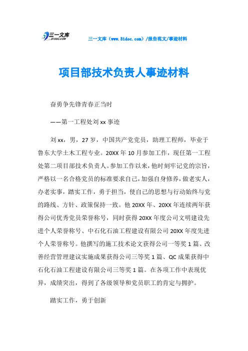 事迹材料项目部技术负责人事迹材料