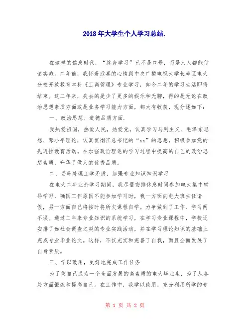 2018年大学生个人学习总结