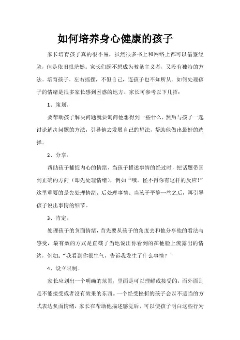 如何培养身心健康的孩子