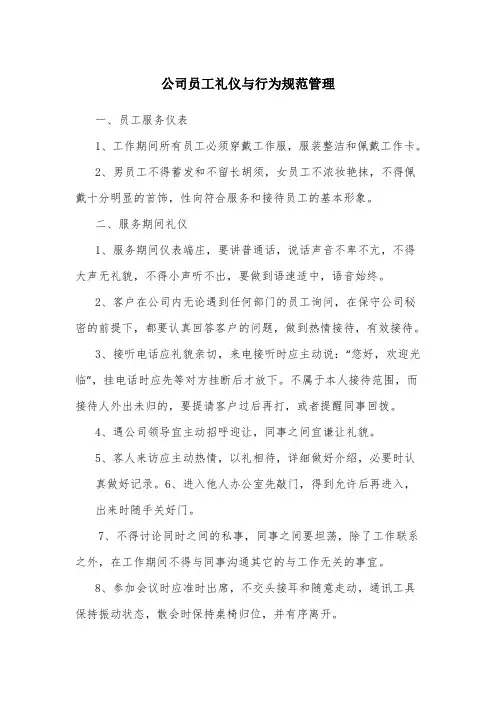 公司员工礼仪与行为规范管理