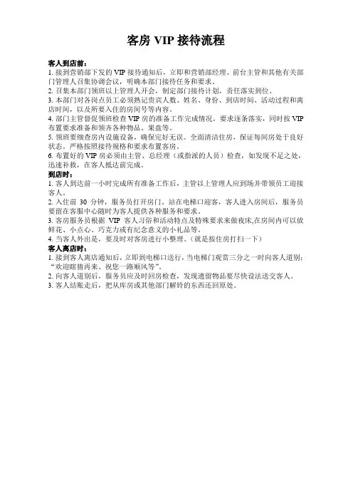 客房VIP接待流程