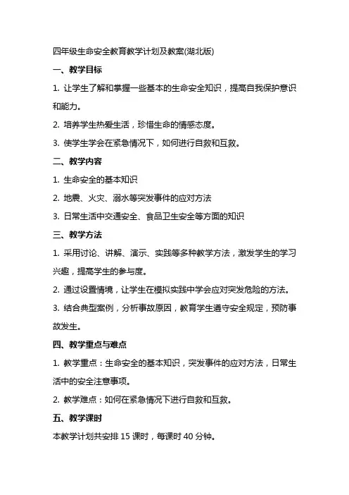四年级生命安全教育教学计划及教案(湖北版)