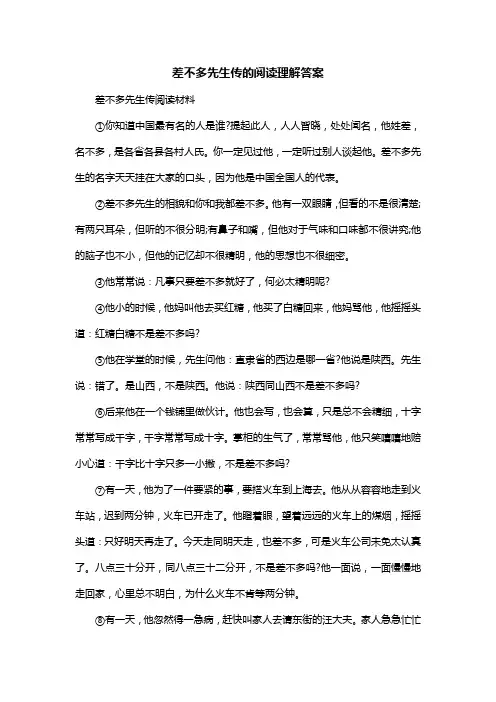 差不多先生传的阅读理解答案