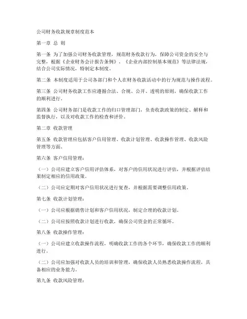 公司财务收款规章制度范本