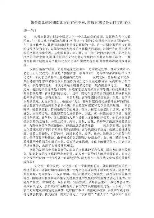 魏晋南北朝时期南北文化有何不同,隋唐时期又是如何实现文化统一的