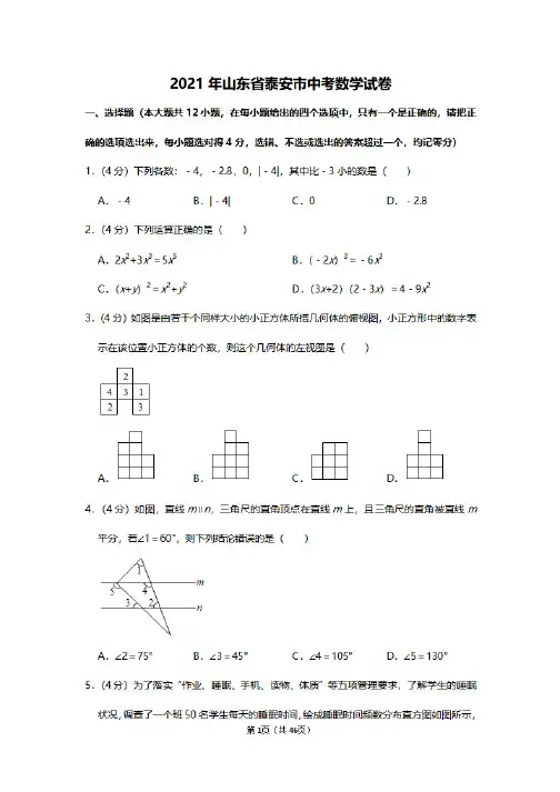2021年山东省泰安市中考数学试卷及答案解析