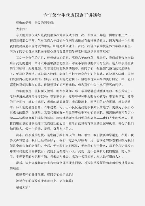 (国旗下演讲稿)六年级学生代表国旗下讲话稿