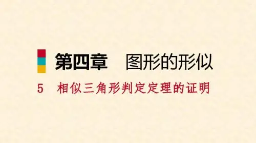 九年级数学上册 第四章 图形的相似 5 相似三角形判定定理的证明习题课件 (新版)北师大版