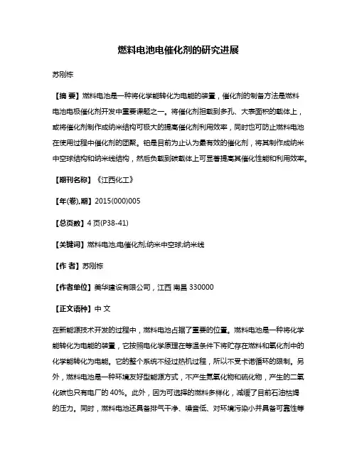 燃料电池电催化剂的研究进展
