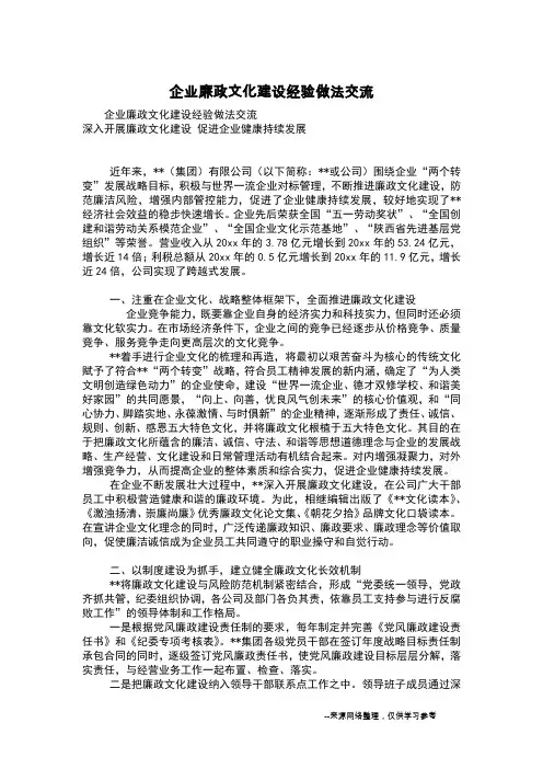 企业廉政文化建设经验做法交流