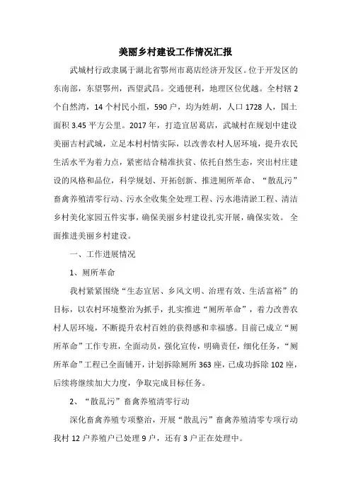 美丽乡村建设工作情况汇报