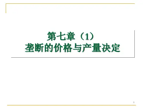 垄断厂商的短期均衡与长期均衡