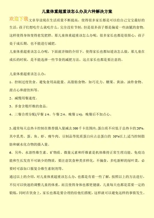 儿童体重超重该怎么办及六种解决方案