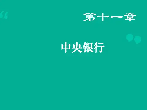 【货币金融学】中央银行  ppt课件