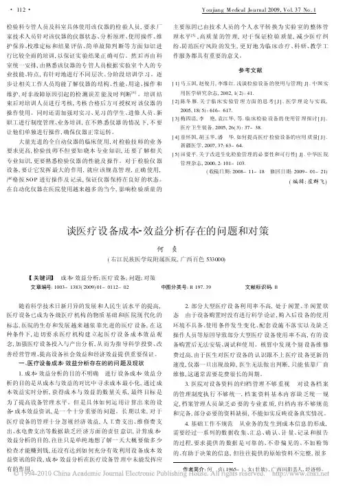 谈医疗设备成本_效益分析存在的问题和对策