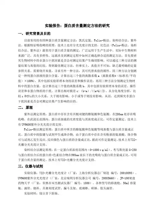 蛋白质含量测定方法的研究