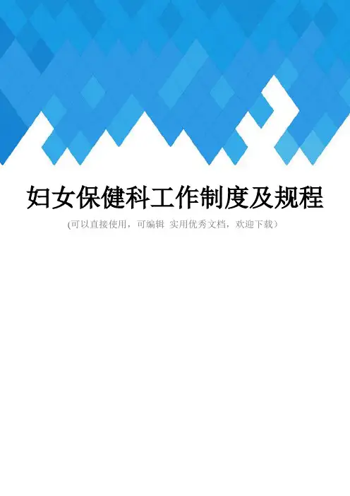 妇女保健科工作制度及规程完整