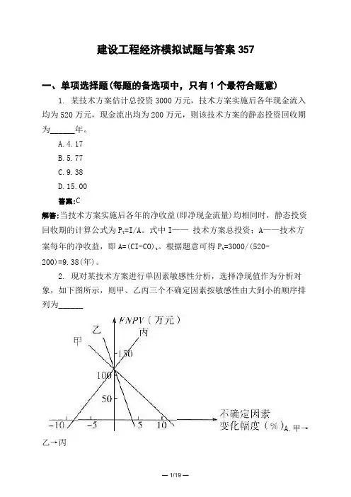 土木工程类建设工程经济模拟试题与答案357