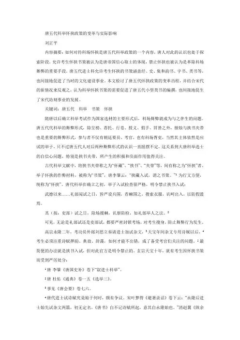 唐五代科举怀挟政策的变革与实际影响