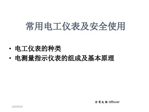 常用的电工仪表及安全使用
