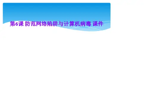 第6课 防范网络陷阱与计算机病毒 课件