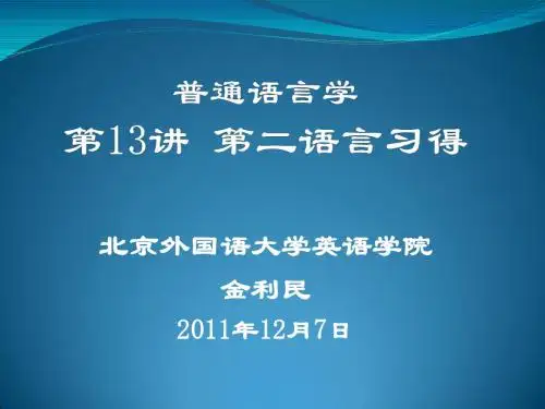 第13讲二语习得(2011)