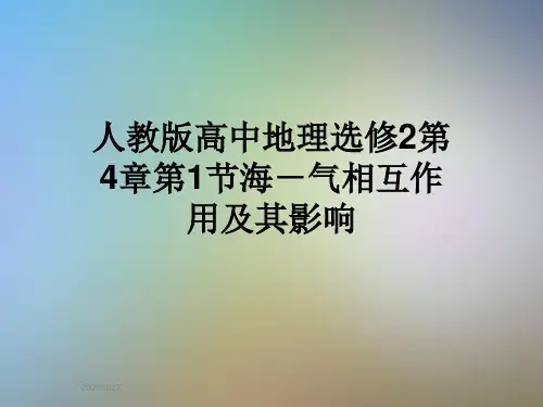 人教版高中地理选修2第4章第1节海-气相互作用及其影响