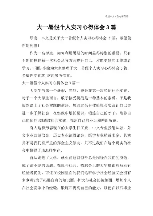 大一暑假个人实习心得体会3篇