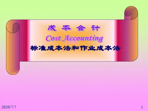 十一章标准成本法和作业成本法