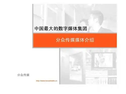 分众传媒介绍.ppt