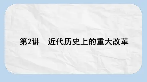 高考历史一轮复习构想第2讲近代历史上的重大改革课件岳麓版选修1