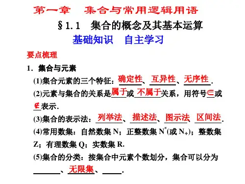 1.1集合的概念及其基本运算
