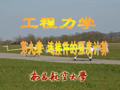 连接件的强度计算