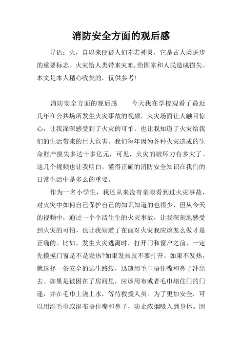 消防安全方面的观后感
