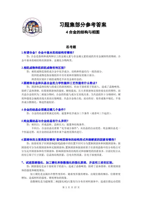 工程材料习题集参考答案(第四章)