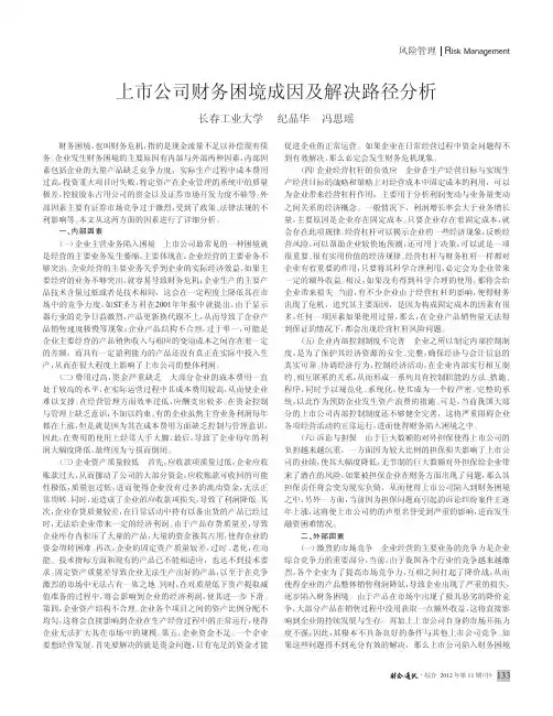 上市公司财务困境成因及解决路径