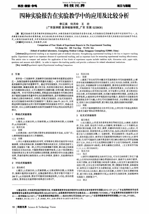 四种实验报告在实验教学中的应用及比较分析