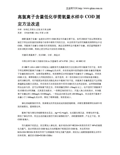 高氯离子含量低化学需氧量水样中COD测定方法改进