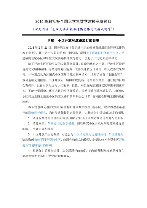 2016年数学建模大赛试题B题