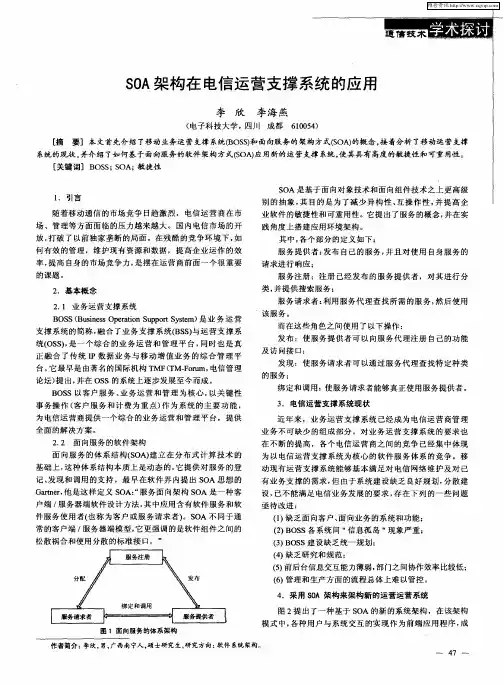 SOA架构在电信运营支撑系统的应用