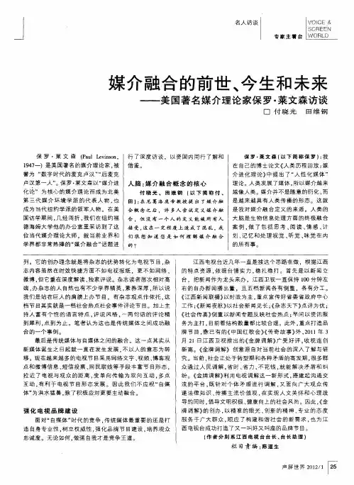 媒介融合的前世、今生和未来——美国著名媒介理论家保罗·莱文森访谈