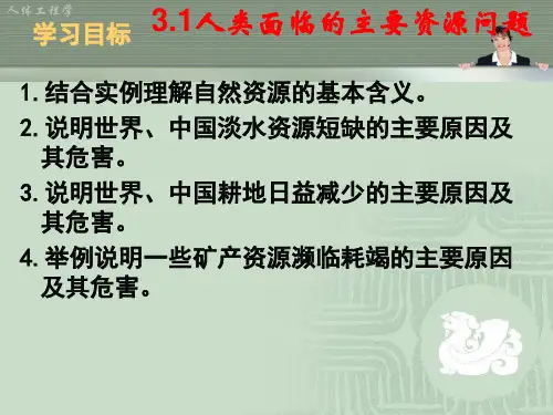 人类面临的主要资源问题上课