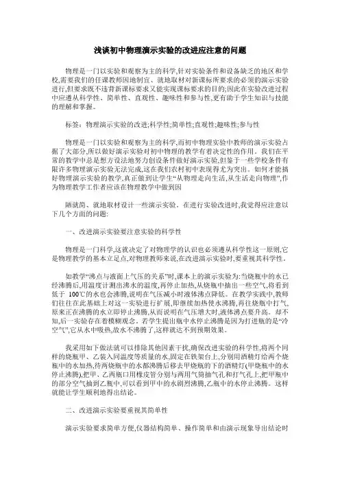 浅谈初中物理演示实验的改进应注意的问题